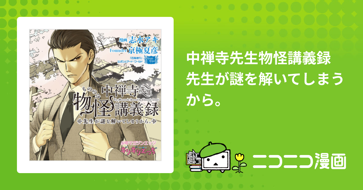 中禅寺先生物怪講義録 先生が謎を解いてしまうから。 / 志水アキ 京極