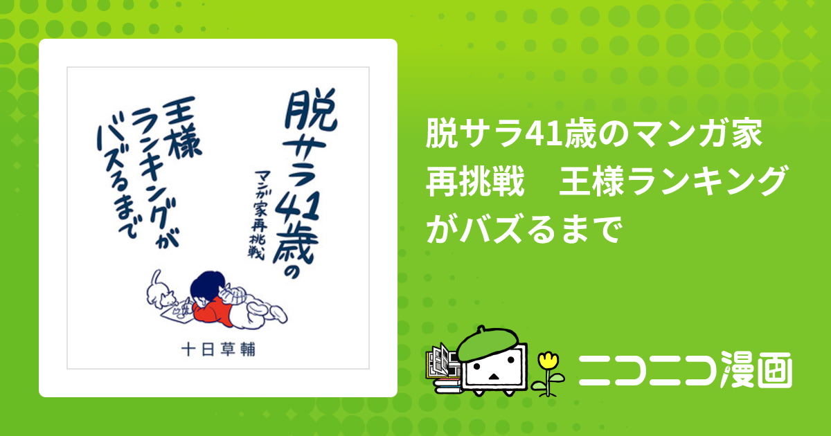 脱サラ41歳のマンガ家再挑戦 王様ランキングがバズるまで / 十日草輔 