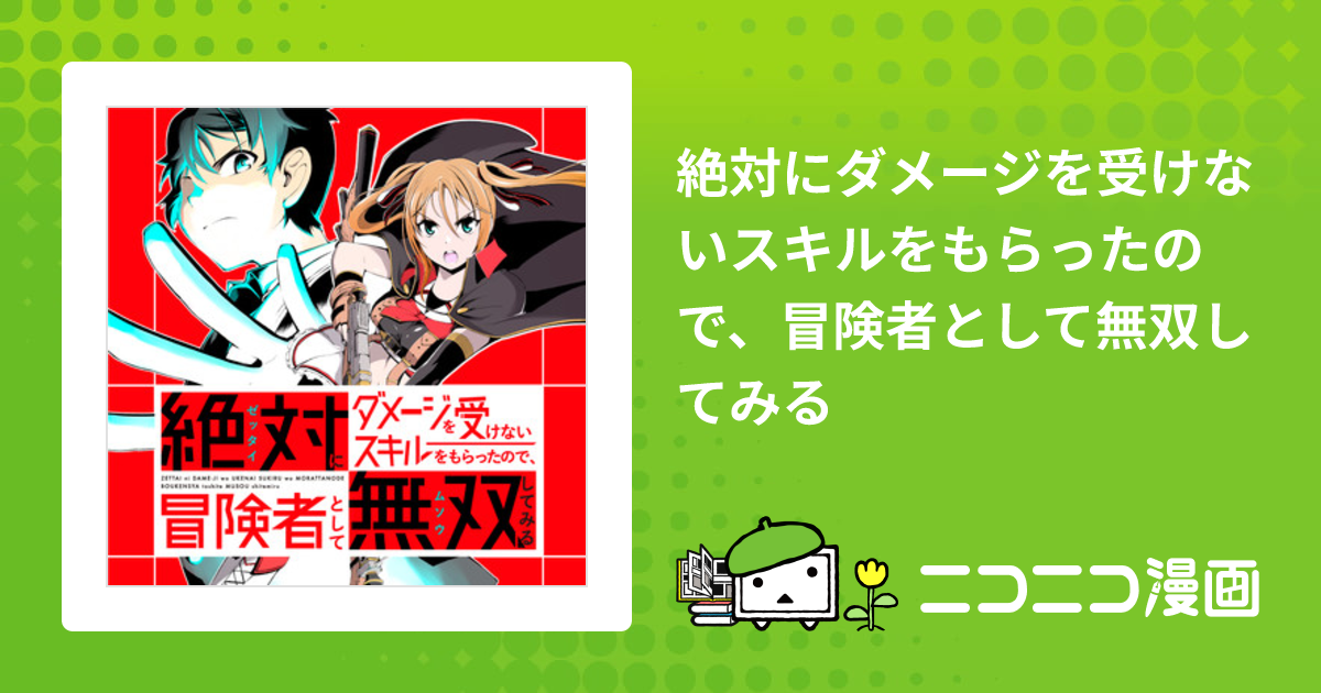 絶対にダメージを受けないスキルをもらったので、冒険者として無双して