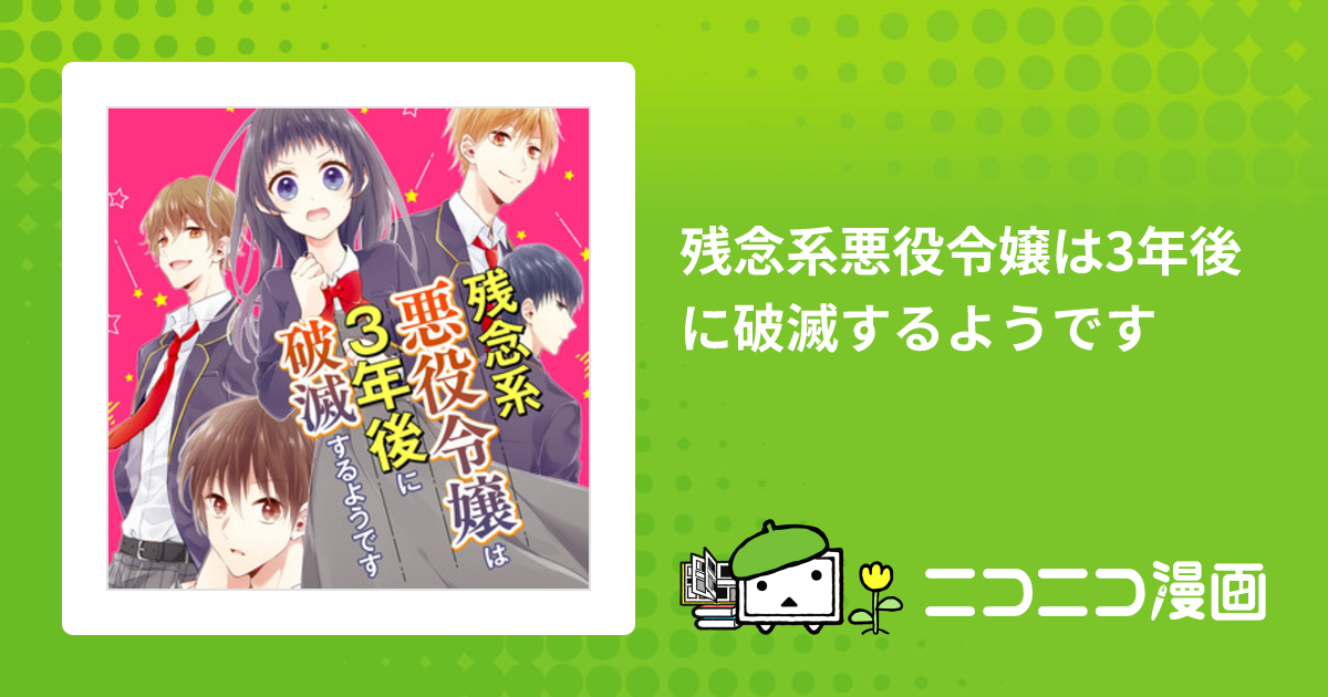 残念系悪役令嬢は3年後に破滅するようです / 志水しゅな (作画) 丸井