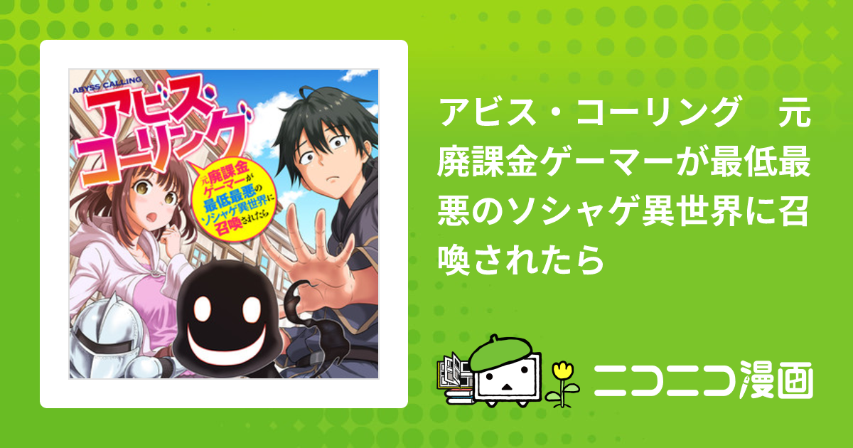 アビスコーリング 元廃課金ゲーマーが最低最悪のソシャゲ異世界に召喚されたら 野村エージ 著者 槻影 原作 桜木 蓮 キャラクター原案