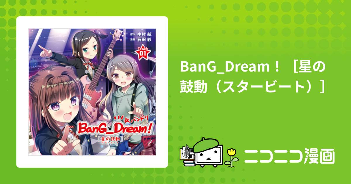 BanG_Dream！［星の鼓動（スタービート）］ / 原作：ナカムラコウ 漫画