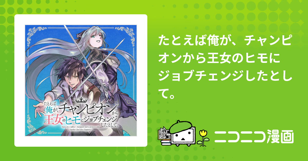 たとえば俺が、チャンピオンから王女のヒモにジョブチェンジしたとして