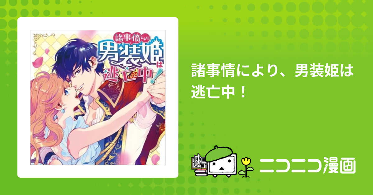 諸事情により、男装姫は逃亡中！ / 漫画：中条亮 原作：紅城 蒼