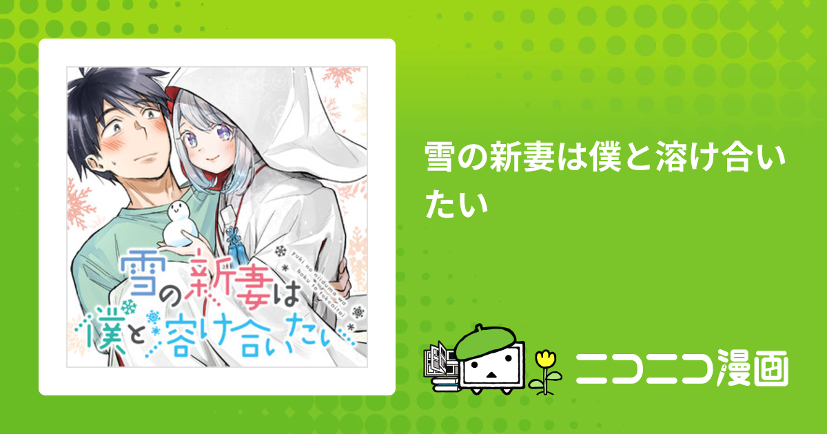 雪の新妻は僕と溶け合いたい / 三星めがね おすすめ漫画 - ニコニコ漫画