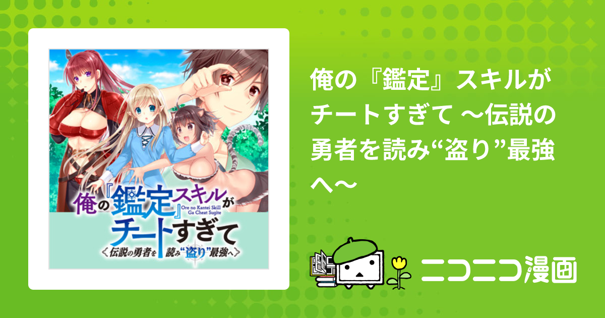 俺の『鑑定』スキルがチートすぎて ～伝説の勇者を読み“盗り”最強へ