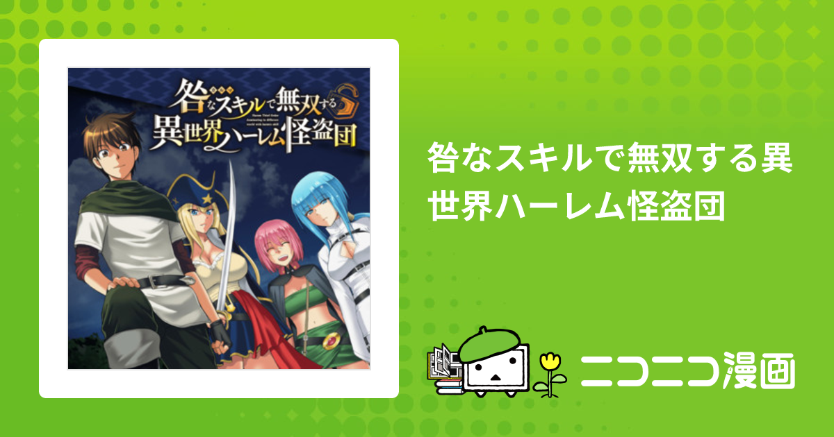 咎なスキルで無双する異世界ハーレム怪盗団 / 深山ユーキ(原作) 木曽フミヒロ(作画) おすすめ漫画 - ニコニコ漫画