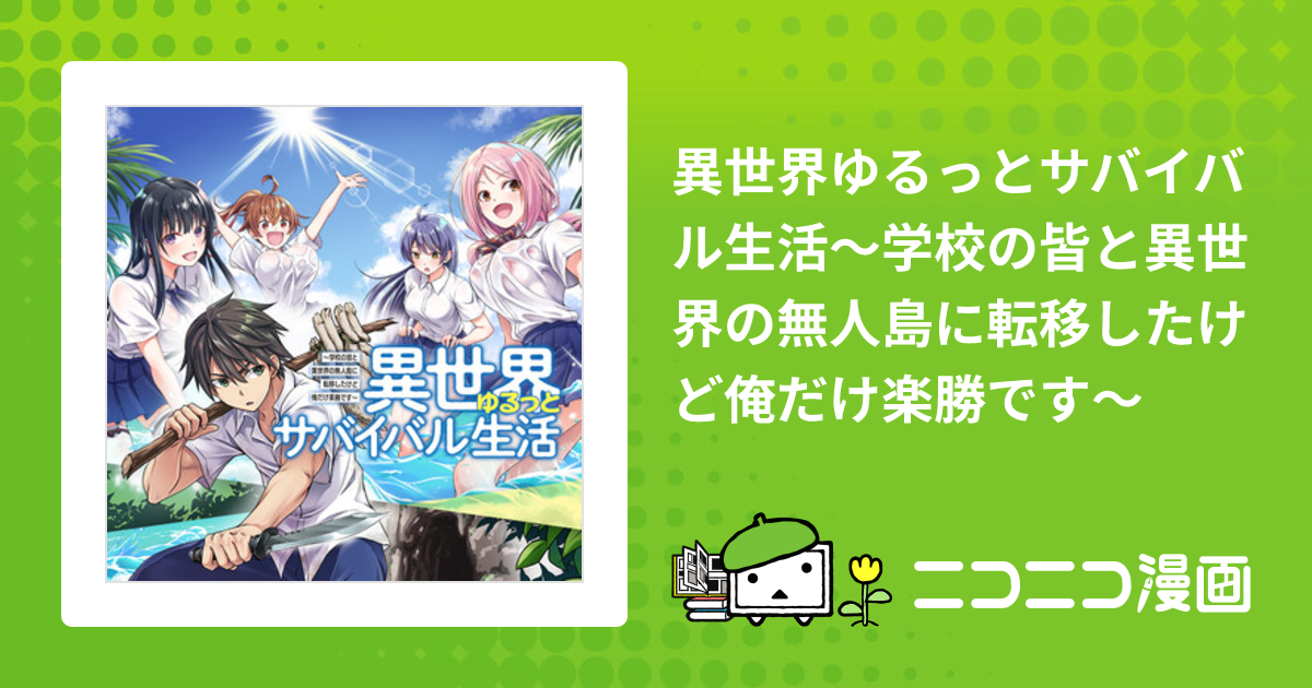 異世界ゆるっとサバイバル生活～学校の皆と異世界の無人島に転移した