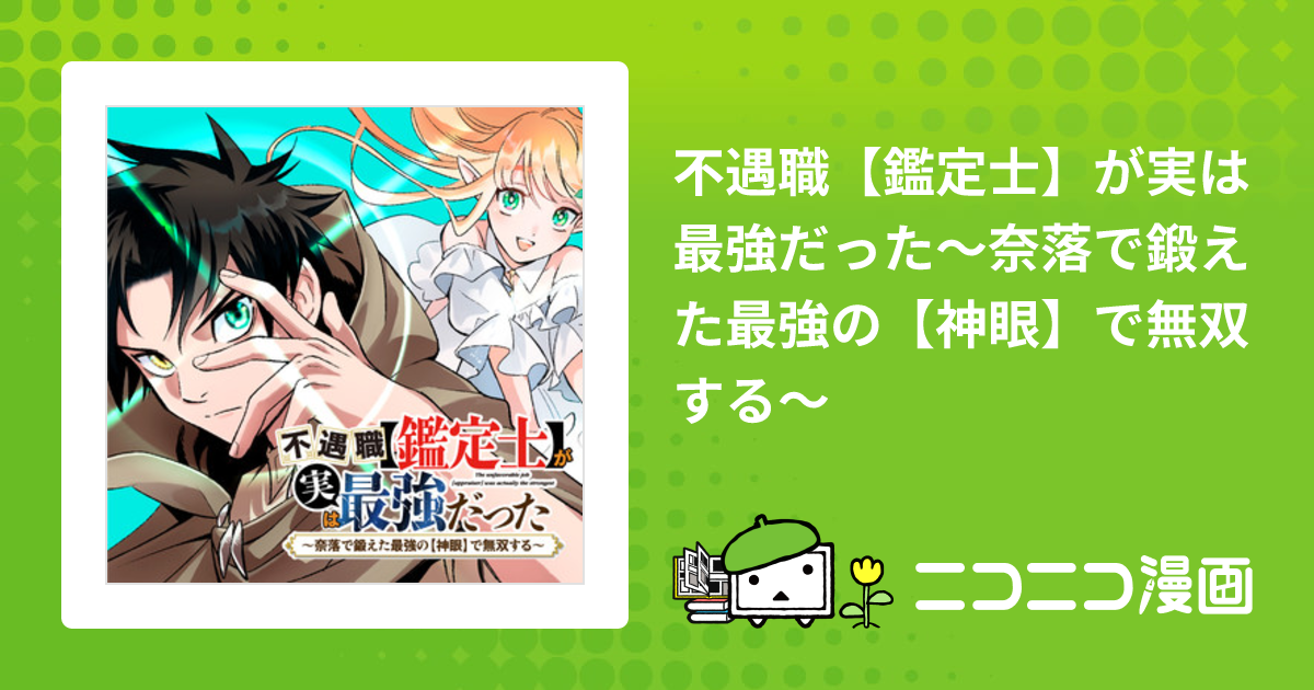 不遇職【鑑定士】が実は最強だった～奈落で鍛えた最強の【神眼】で無双