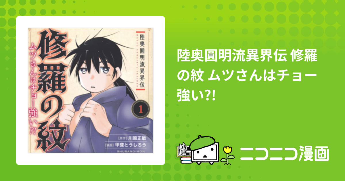 陸奥圓明流異界伝 修羅の紋 ムツさんはチョー強い?! / 川原正敏 甲斐