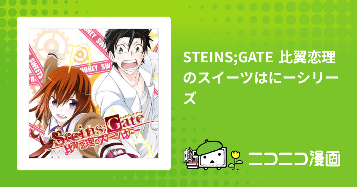 STEINS;GATE 比翼恋理のスイーツはにーシリーズ / 漫画：筒井大志 原作