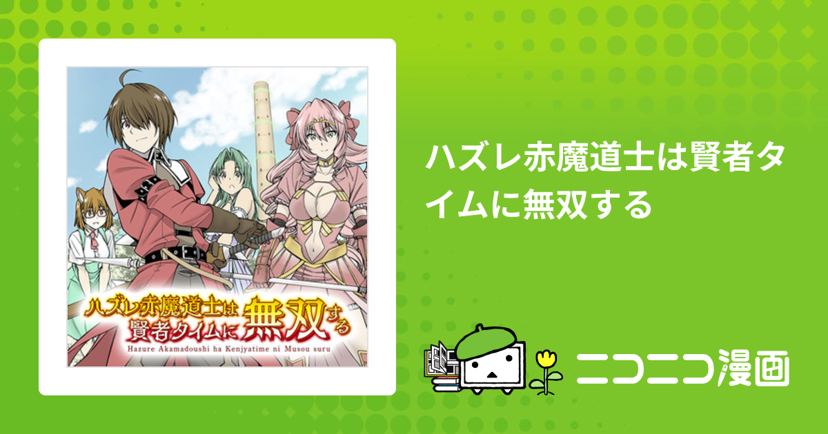 ハズレ赤魔道士は賢者タイムに無双する / ほーち(原作) あおやぎ孝夫(作画) 宮社惣恭(キャラクター原案) おすすめ漫画 - ニコニコ漫画