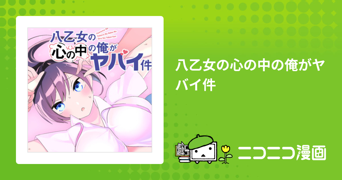 八乙女の心の中の俺がヤバイ件 / もゆる おすすめ無料漫画 - ニコニコ漫画