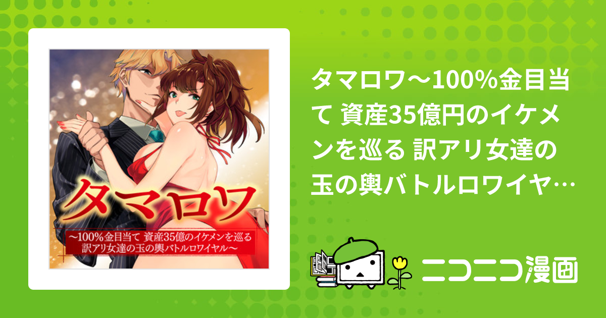 タマロワ～100％金目当て 資産35億円のイケメンを巡る 訳アリ女達の 