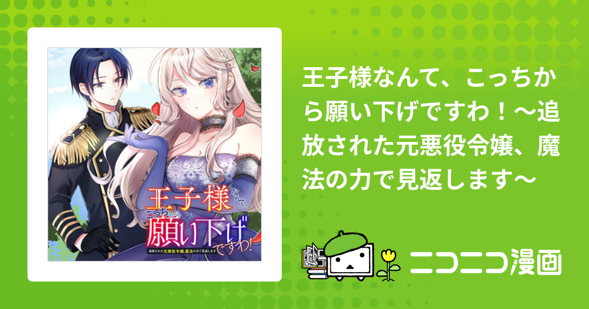 王子様なんて、こっちから願い下げですわ！～追放された元悪役令嬢