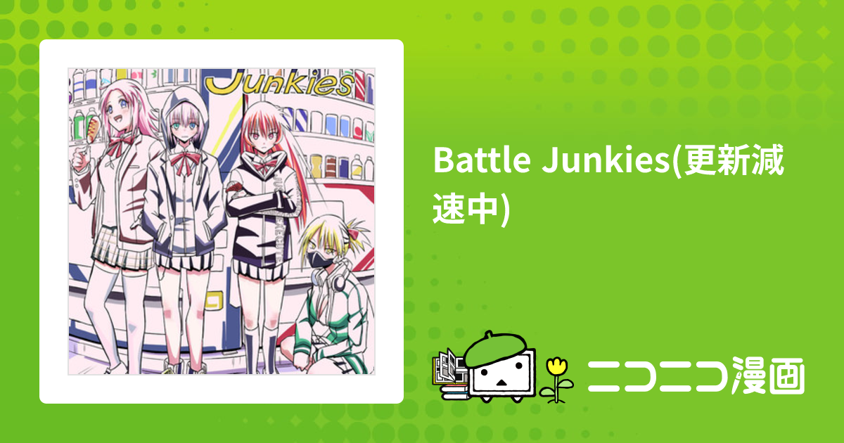 Battle Junkies(更新減速中) / ウンモ おすすめ無料漫画 ニコニコ漫画