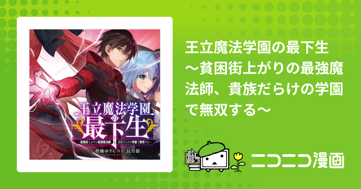 王立魔法学園の最下生 ～貧困街上がりの最強魔法師、貴族だらけの学園