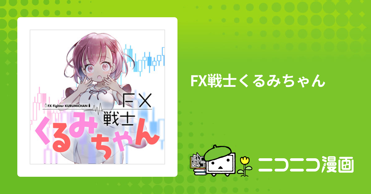 FX戦士くるみちゃん / でむにゃん(原作) 炭酸だいすき(作画) おすすめ無料漫画 - ニコニコ漫画