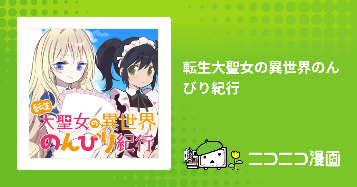 転生大聖女の異世界のんびり紀行 / キダニエル 四葉夕ト おすすめ無料