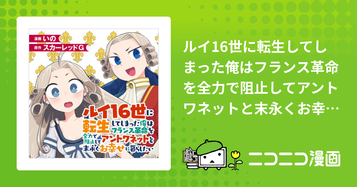 アニメムック ルイ16世に転生してしまった俺はフランス革命を全力で阻止してアントワネットと末永くお幸せに暮らしたい(1) 購入特典SS小冊子 - 書籍