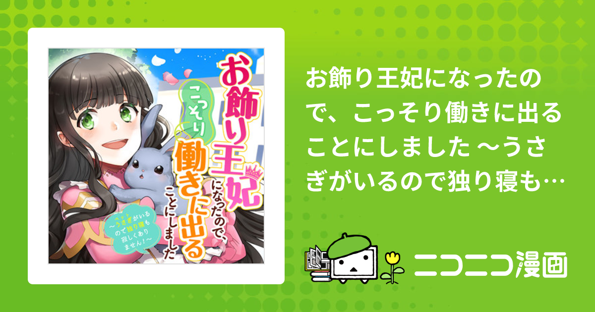 お飾り王妃になったので、こっそり働きに出ることにしました ～うさぎ