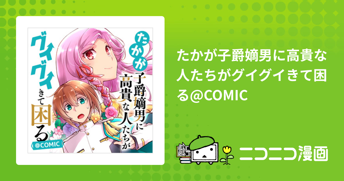 たかが子爵嫡男に高貴な人たちがグイグイきて困る@COMIC / 漫画