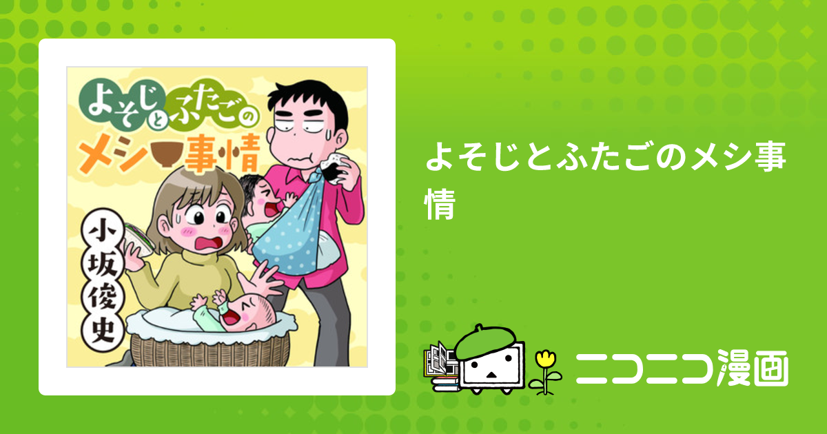 よそじとふたごのメシ事情 / 小坂俊史 おすすめ無料漫画 - ニコニコ漫画