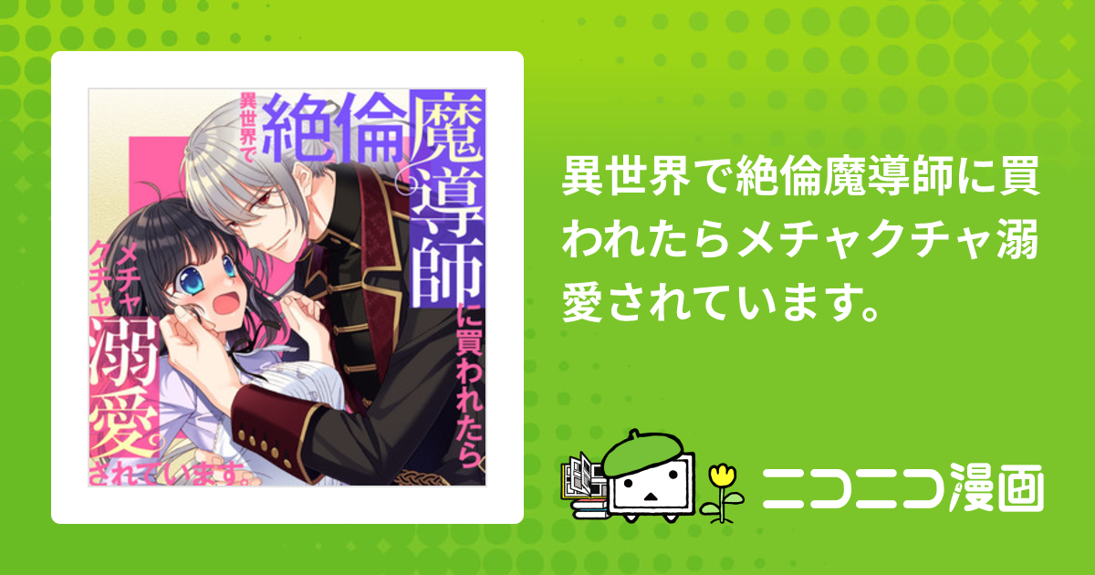 大注目】 異世界で絶倫魔導師に買われたらメチャクチャ溺愛されてい