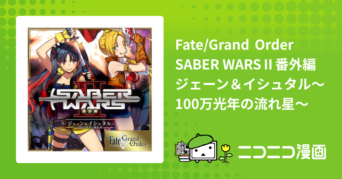 Fate/Grand Order SABER WARSⅡ番外編 ジェーン＆イシュタル～100万光