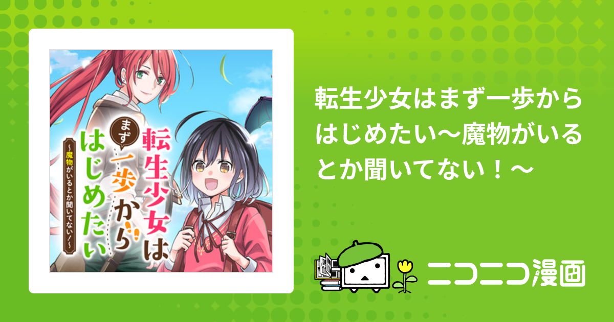 転生少女はまず一歩からはじめたい～魔物がいるとか聞いてない