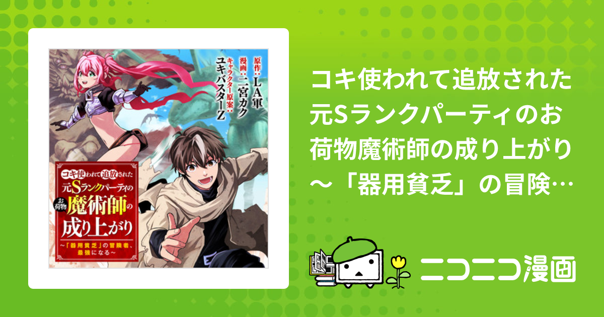 コキ使われて追放された元Sランクパーティのお荷物魔術師の成り上がり