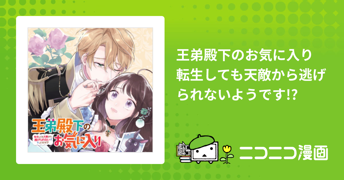 王弟殿下のお気に入り 転生しても天敵から逃げられないようです!? 1