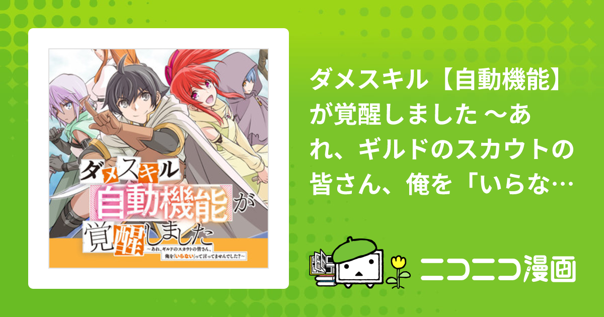 ダメスキル【自動機能】が覚醒しました ～あれ、ギルドのスカウトの皆さん、俺を「いらない」って言ってませんでした？～ / ＬＡ軍 中島零 潮一葉  赤衣丸歩郎 おすすめ無料漫画 - ニコニコ漫画