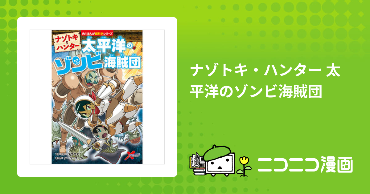 ナゾトキ・ハンター 太平洋のゾンビ海賊団 / ストーリー：タダタダ