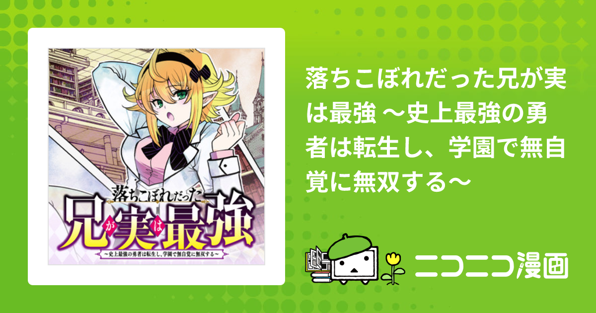 落ちこぼれだった兄が実は最強 ～史上最強の勇者は転生し、学園で