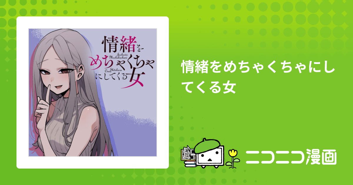 情緒をめちゃくちゃにしてくる女 / 蝉丸 おすすめ無料漫画 - ニコニコ漫画