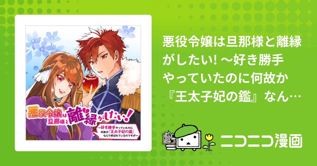 悪役令嬢は旦那様と離縁がしたい! ～好き勝手やっていたのに何故か『王 