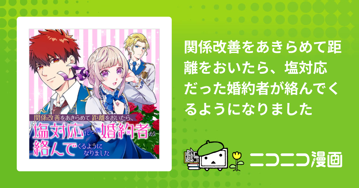 関係改善をあきらめて距離をおいたら、塩対応だった婚約者が絡んでくる