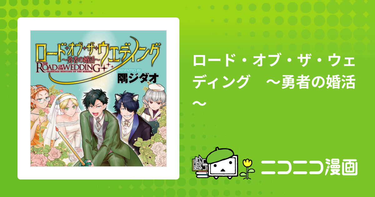 ロード・オブ・ザ・ウェディング ～勇者の婚活～ / 隅ジダオ おすすめ 