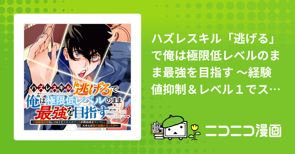 ハズレスキル「逃げる」で俺は極限低レベルのまま最強を目指す ～経験