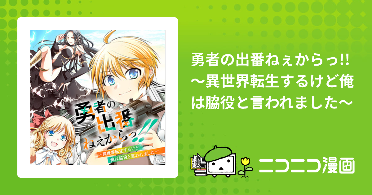 勇者の出番ねぇからっ!! ～異世界転生するけど俺は脇役と言われました