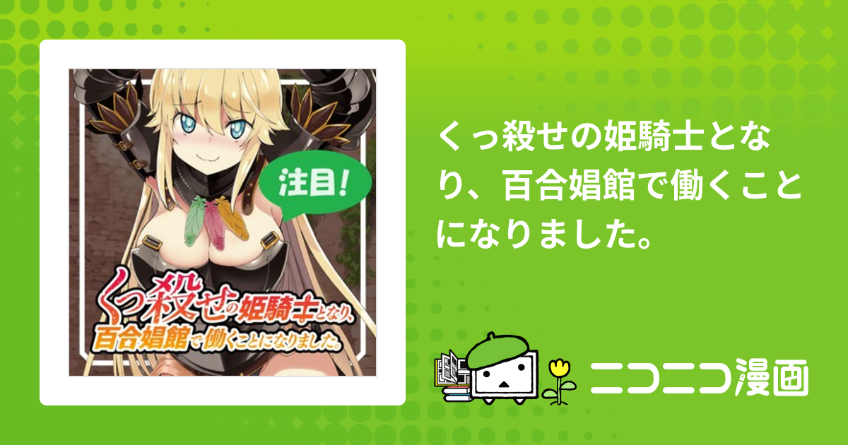 くっ殺せの姫騎士となり、百合娼館で働くことになりました。 / ひな姫 おすすめ無料漫画 - ニコニコ漫画