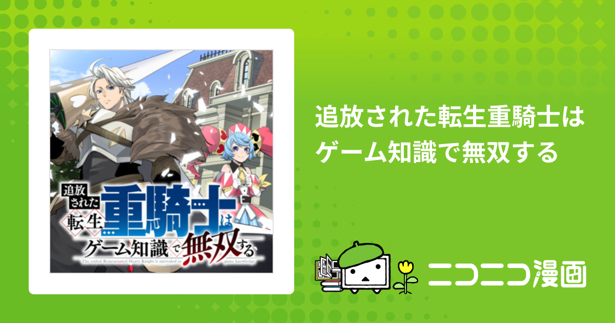 追放された転生重騎士はゲーム知識で無双する / 猫子 武六甲理衣