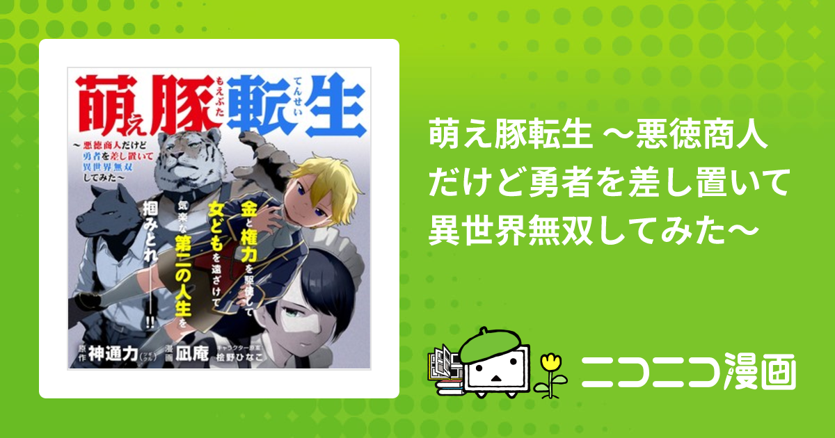 萌え豚転生 ～悪徳商人だけど勇者を差し置いて異世界無双してみた