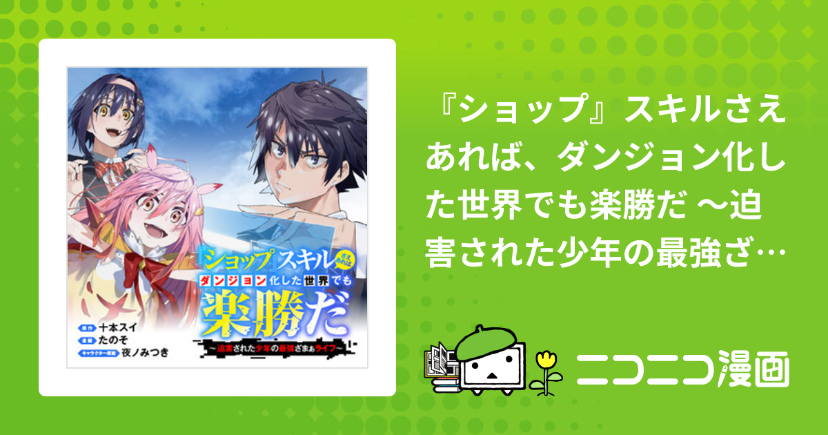 『ショップ』スキルさえあれば、ダンジョン化した世界でも楽勝だ ～迫害された少年の最強ざまぁライフ～ 原作 十本スイ 漫画 たのそ