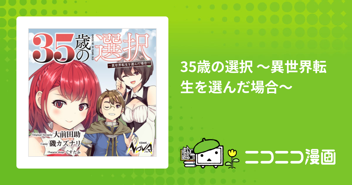 35歳の選択 ～異世界転生を選んだ場合～ / 原作：大前 田助 漫画：磯