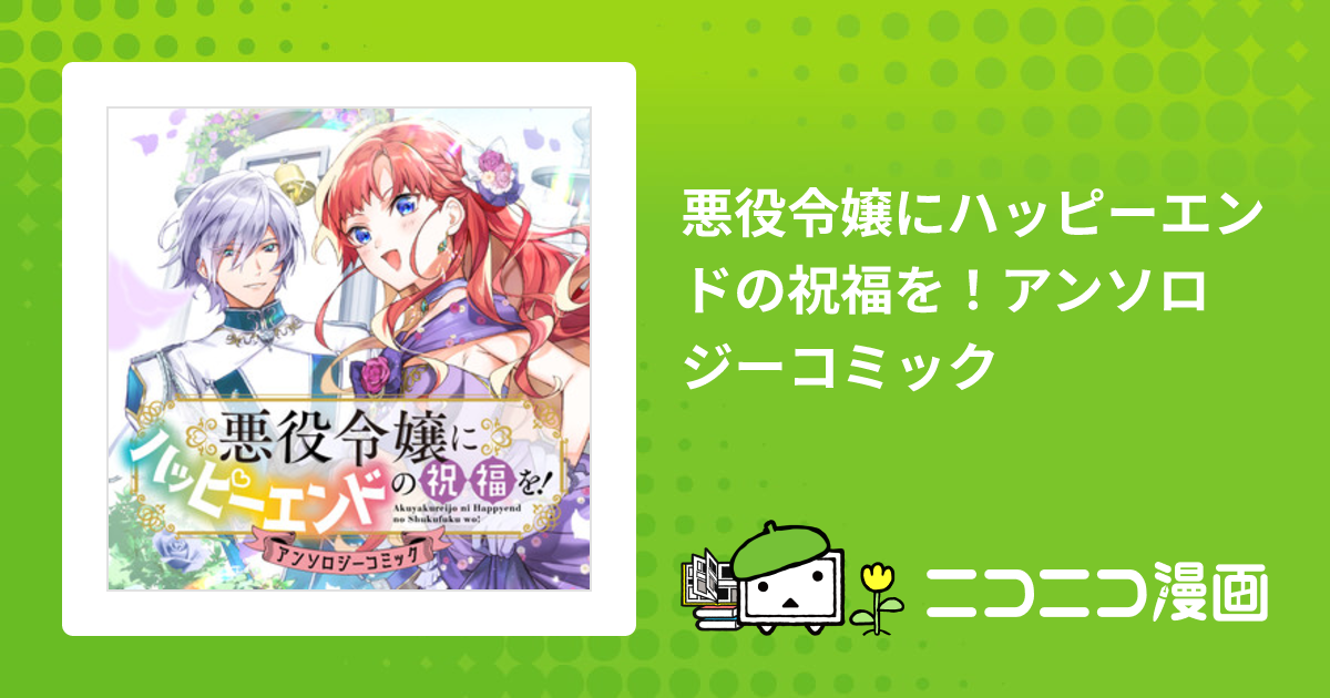 悪役令嬢にハッピーエンドの祝福を！アンソロジーコミック