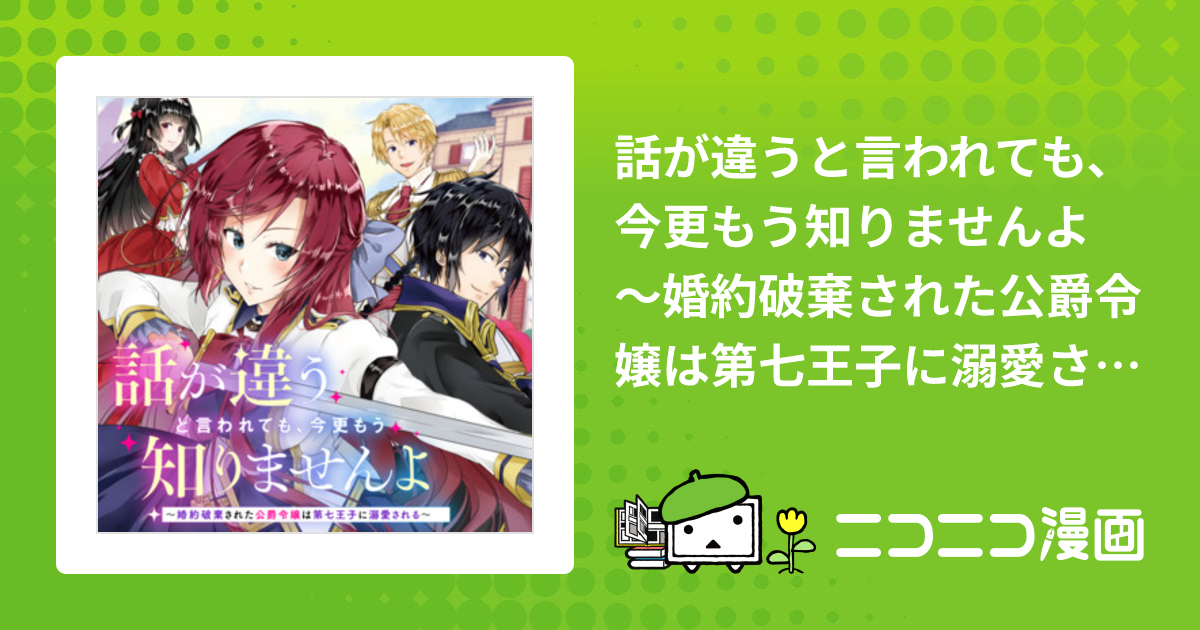 話が違うと言われても、今更もう知りませんよ ～婚約破棄された公爵