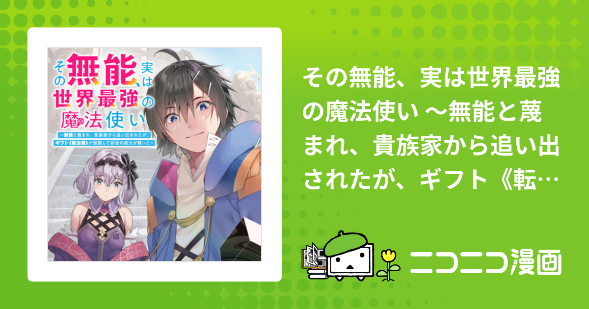 その無能、実は世界最強の魔法使い 〜無能と蔑まれ、貴族家から