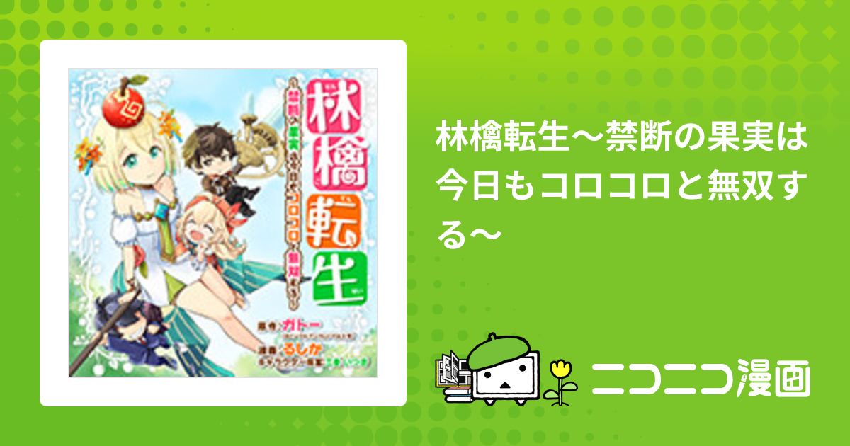 林檎転生～禁断の果実は今日もコロコロと無双する～ / ガトー るしか